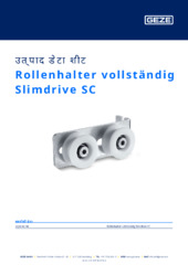 Rollenhalter vollständig Slimdrive SC उत्पाद डेटा शीट HI