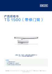 TS 1500（带停门臂） 产品规格书 ZH