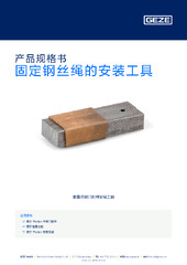 固定钢丝绳的安装工具 产品规格书 ZH