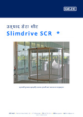 Slimdrive SCR  * उत्पाद डेटा शीट HI