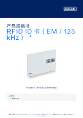 RFID ID 卡（EM / 125 kHz）  * 产品规格书 ZH