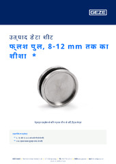 फ्लश पुल, 8-12 mm तक का शीशा  * उत्पाद डेटा शीट HI