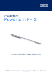 Powerturn F-IS 产品规格书 ZH