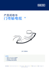 门传输电缆  * 产品规格书 ZH
