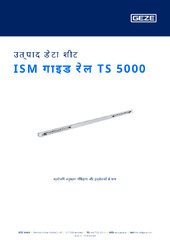 ISM गाइड रेल TS 5000 उत्पाद डेटा शीट HI
