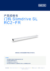 门机 Slimdrive SL RC2-FR 产品规格书 ZH