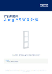 Jung AS500 外框 产品规格书 ZH