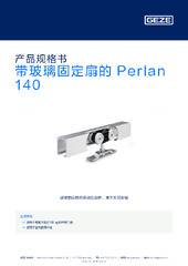 带玻璃固定扇的 Perlan 140 产品规格书 ZH