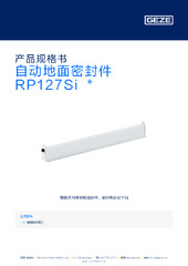 自动地面密封件 RP127Si  * 产品规格书 ZH