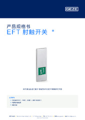 EFT 肘触开关  * 产品规格书 ZH