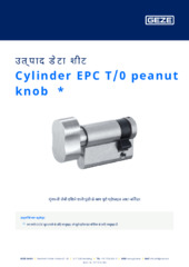 Cylinder EPC T/0 peanut knob  * उत्पाद डेटा शीट HI