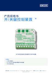 开/关窗控制装置  * 产品规格书 ZH