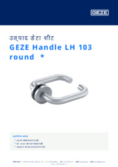 GEZE Handle LH 103 round  * उत्पाद डेटा शीट HI