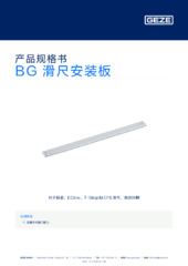 BG 滑尺安装板 产品规格书 ZH