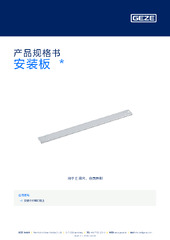 安装板  * 产品规格书 ZH