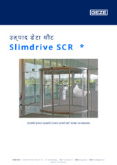 Slimdrive SCR  * उत्पाद डेटा शीट HI