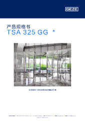 TSA 325 GG  * 产品规格书 ZH
