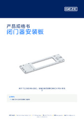 闭门器安装板 产品规格书 ZH