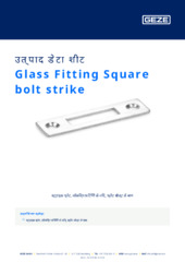 Glass Fitting Square bolt strike उत्पाद डेटा शीट HI