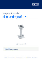 बेस असेम्बली  * उत्पाद डेटा शीट HI