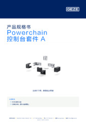Powerchain 控制台套件 A 产品规格书 ZH