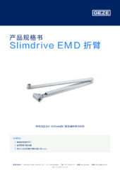 Slimdrive EMD 折臂 产品规格书 ZH