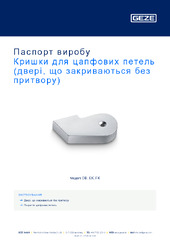 Кришки для цапфових петель (двері, що закриваються без притвору) Паспорт виробу UK