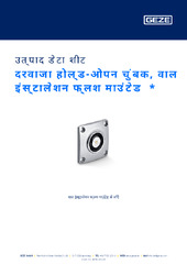 दरवाजा होल्ड-ओपन चुंबक, वाल इंस्टालेशन फ्लश माउंटेड  * उत्पाद डेटा शीट HI