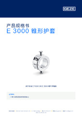 E 3000 锥形护套 产品规格书 ZH
