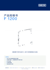 F 1200 产品规格书 ZH