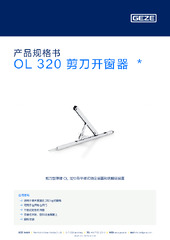 OL 320 剪刀开窗器  * 产品规格书 ZH