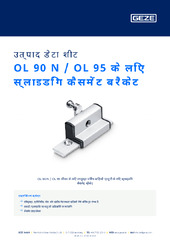 OL 90 N / OL 95 के लिए स्लाइडिंग कैसमेंट ब्रैकेट उत्पाद डेटा शीट HI