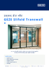 GEZE Slifold Transwall  * उत्पाद डेटा शीट HI