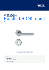 Handle LH 109 round  * 产品规格书 ZH