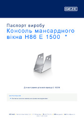 Консоль мансардного вікна H86 E 1500  * Паспорт виробу UK