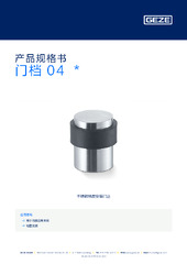 门档 04  * 产品规格书 ZH