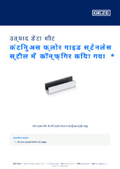 कंटिनुअस फ्लोर गाइड स्टेनलेस स्टील में कॉन्फ़िगर किया गया  * उत्पाद डेटा शीट HI