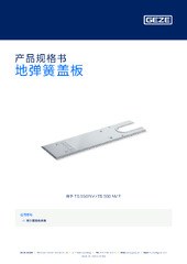 地弹簧盖板 产品规格书 ZH