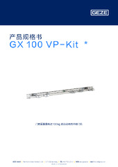 GX 100 VP-Kit  * 产品规格书 ZH