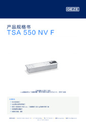 TSA 550 NV F 产品规格书 ZH
