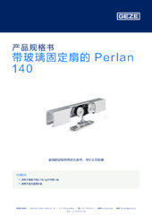 带玻璃固定扇的 Perlan 140 产品规格书 ZH