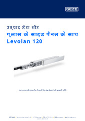 ग्लास के साइड पैनल के साथ Levolan 120 उत्पाद डेटा शीट HI