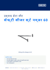 सेफ्टी सीजर स्टे नम्बर 60 उत्पाद डेटा शीट HI