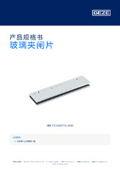 玻璃夹闸片 产品规格书 ZH