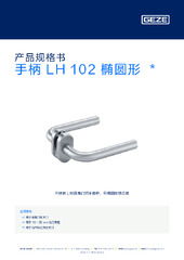 手柄 LH 102 椭圆形  * 产品规格书 ZH