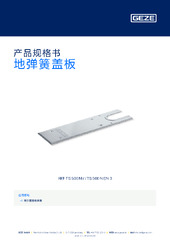 地弹簧盖板 产品规格书 ZH