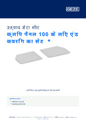 क्लिप पैनल 100 के लिए एंड कवरिंग का सेट  * उत्पाद डेटा शीट HI