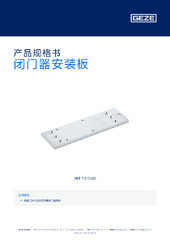 闭门器安装板 产品规格书 ZH