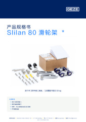 Slilan 80 滑轮架  * 产品规格书 ZH