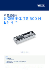 地弹簧主体 TS 500 N EN 4  * 产品规格书 ZH